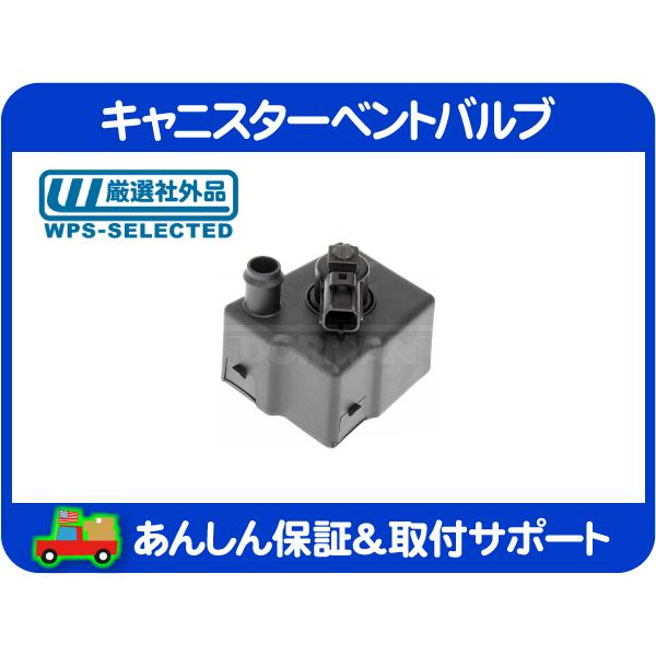 【GM純正】キャニスターベントバルブ GM純正 パージコントロールバルブ キャニスター ベントバルブ