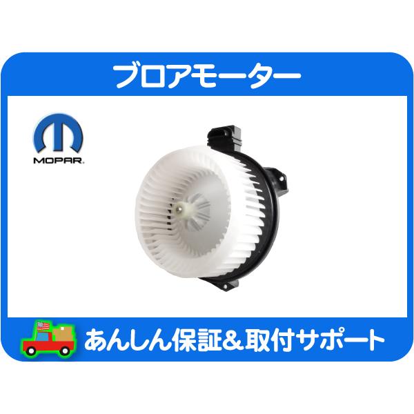 ブロア モーター A/C ブロワ ファン ASSY・Jeep JK ラングラー 13-17y