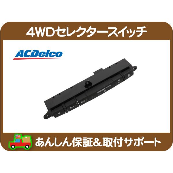 4wd トランスファー セレクター スイッチ Sw セレクト 切替え ハマー H3 06 07 08y 3 5l 3 7l 5 3l Aba T345e Acデルコ Laf Laf ワールドパフォーマンスサービス 通販 Yahoo ショッピング