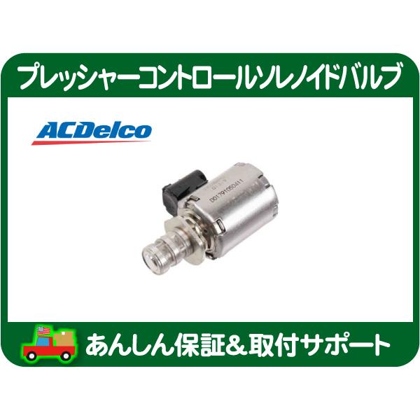プレッシャー コントロール ソレノイド バルブ サバーバン タホ エスカレード シルバラード アストロ H2 H3 Acデルコ 2424 Lah Lah ワールドパフォーマンスサービス 通販 Yahoo ショッピング