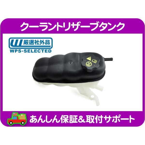 クーラント リザーブタンク キャップ・サバーバン タホ エスカレード 