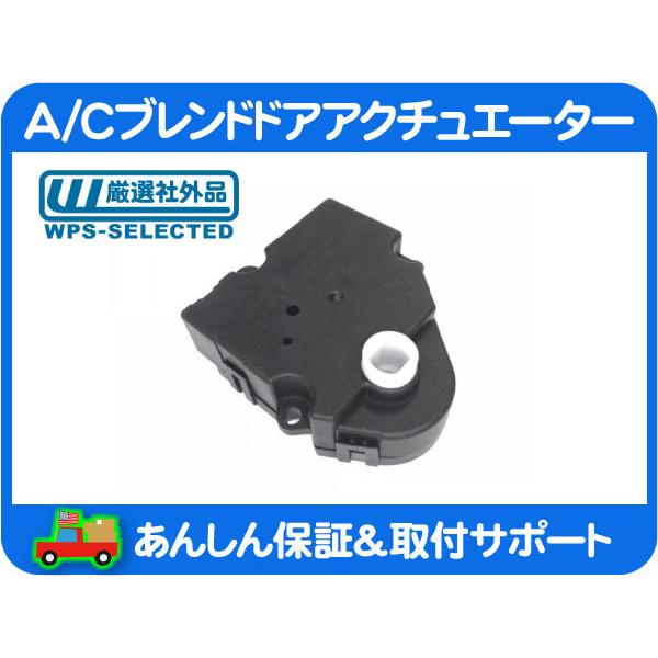 A/C ブレンドドア アクチュエーター 内外気・サバーバン C1500 K1500 C