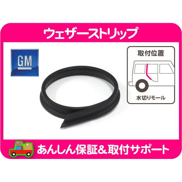 ウェザー ストリップ リアドア リア 右・ハマー H2 03-09y ドア枠 ゴム 