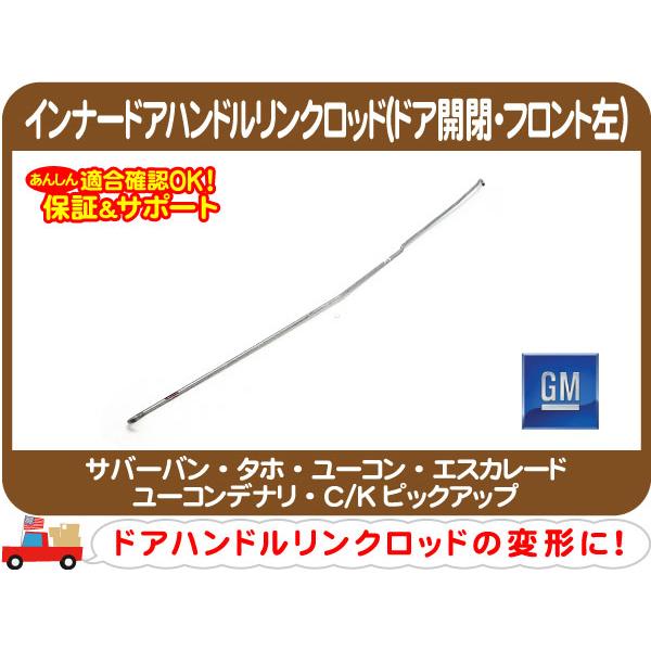 GM純正 インナードアハンドルリンクロッド ドア開閉 フロント左