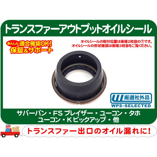 トランスファー アウトプット オイルシール・サバーバン タホ K1500 