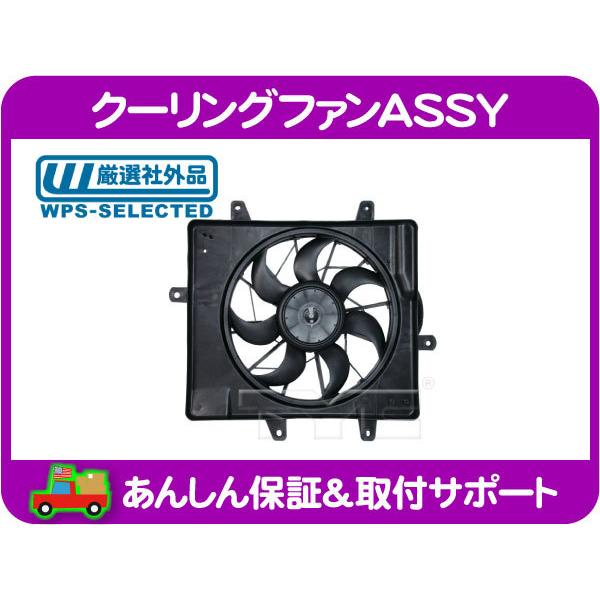ラジエーター クーリング ファン ASSY・PTクルーザー 06-10y 2.4L PT24