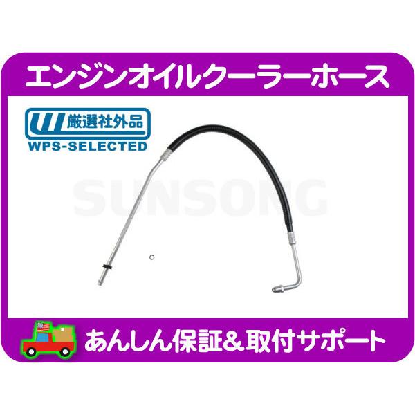 エンジン オイルクーラー ホース アッパー・96y〜 サバーバン タホ ユーコン エスカレード ユーコンデナリ K1500★LQC