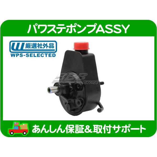 値下げパワステ ポンプ ASSY ダッジ ラム ピックアップ ラムバン パワステ ポンプ ASSY リザーバー リザーブ タンク・ダッジ ラム