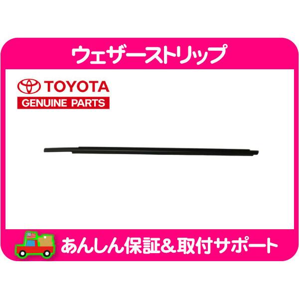 ウェザーストリップ 水切りモール フロント 左 アウター・セコイア 