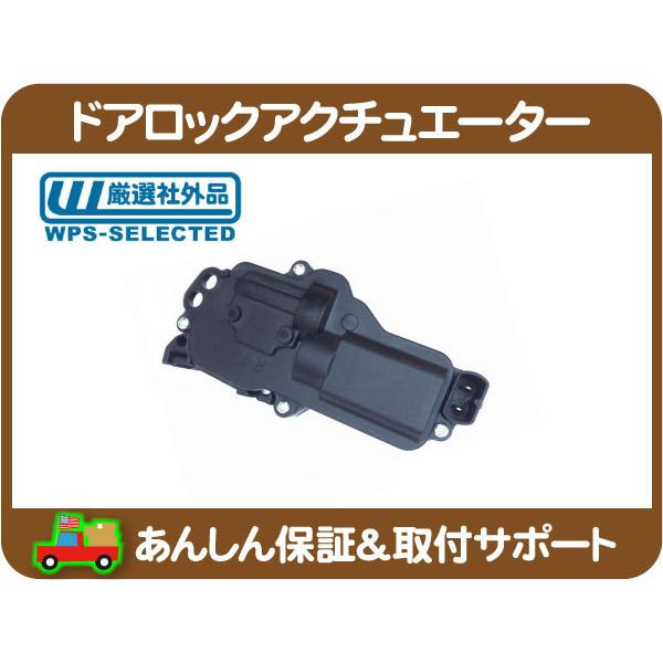 ドア ロック アクチュエーター ソレノイド 右・ナビゲーター エクスペ