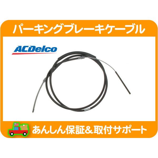 ACDelco パーキング ブレーキ ケーブル リア 右・アストロ