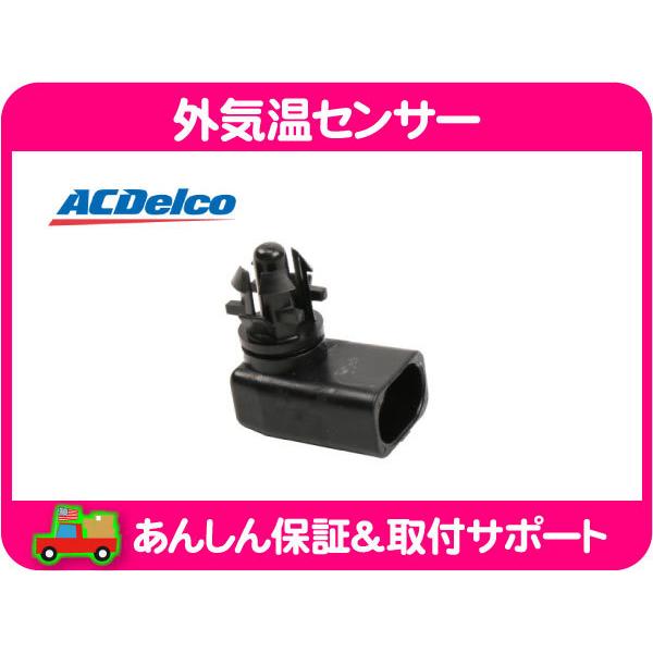 ACDelco 外気温センサー・サバーバン タホ エスカレード ユーコン