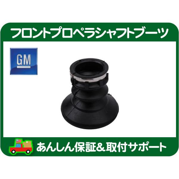 フロント プロペラ シャフト ブーツ・サバーバン タホ ユーコン 