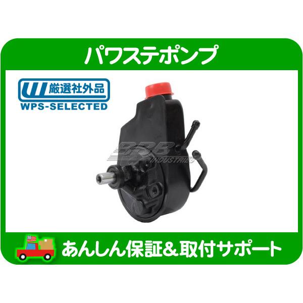 パワステ ポンプ リビルト・03 04 05 06 07y ハマー H2 パワー