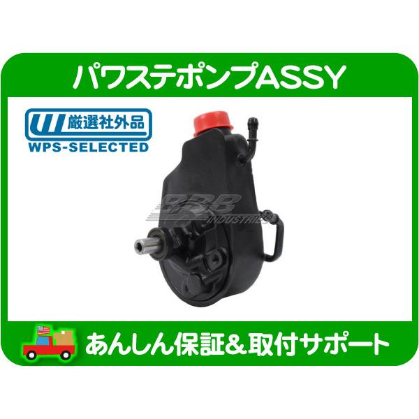 パワステポンプ ASSY リビルト リザーブタンク付・サバーバン タホ