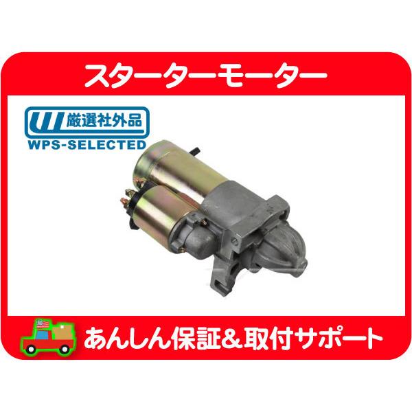 スターターモーター セルモーター セルスターター・00y〜 サバーバン