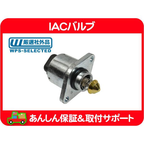 IAC バルブ ISCV ISCバルブ・ラングラー グランド チェロキー YJ