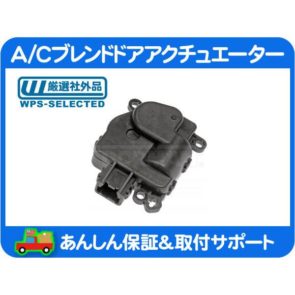 A/C ブレンドドア アクチュエーター 温度 調整・マスタング