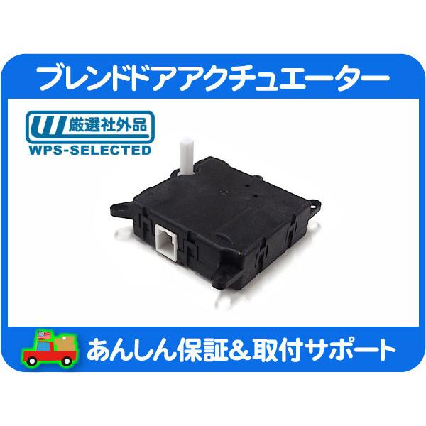 A/C ブレンド ドア アクチュエーター リア 温度切替・エクスプローラー