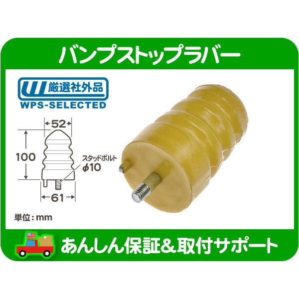 バンプ ストップ ラバー リア・シボレー 95 96 97 98 99y タホ