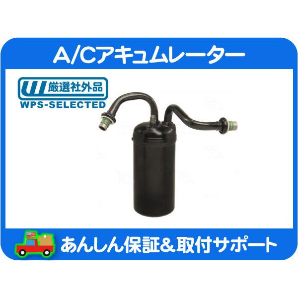 A/C アキュムレーター・ダッジ ラム ピックアップ 98-02y エアコン