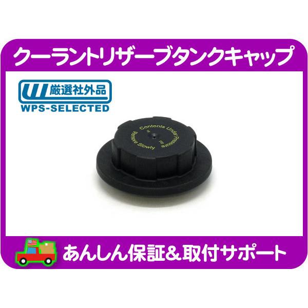 クーラントリザーブタンクキャップ・ナビゲーター エクスペディション