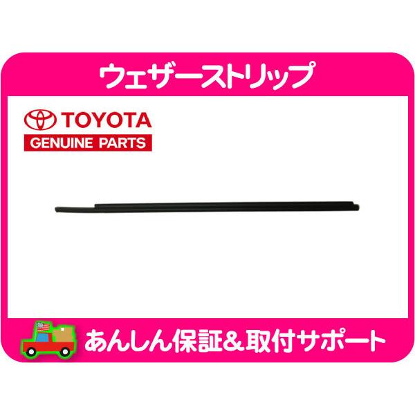 ウェザーストリップ 水切りモール フロント 右 アウター ウェザーストリップ 水切りモール フロント 右 アウター