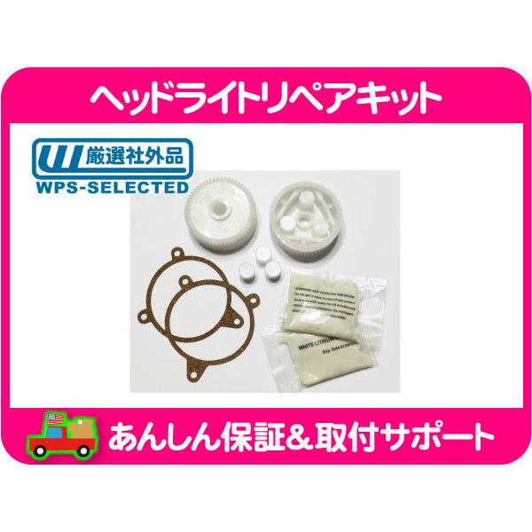 リトラクタブル ヘッドライト リペア キット 左右 セット 樹脂