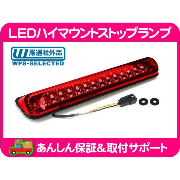 LED ハイマウント ストップランプ 赤レンズ カーゴランプ・C1500 LED ハイマウント ストップランプ 赤レンズ カーゴランプ・C1500