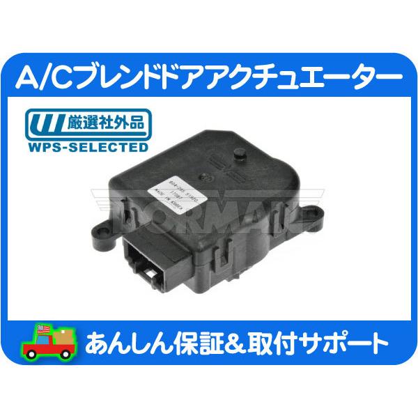 A/C ブレンド ドア アクチュエーター 吹き出し口 切替・マスタング