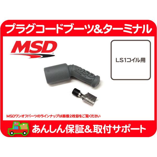 MSD プラグ コード ブーツ ターミナル LS1 コイル 側 45度 汎用