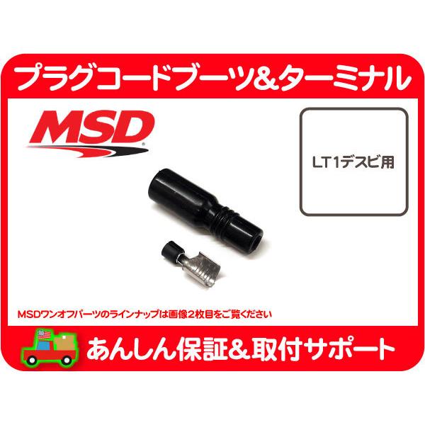 MSD プラグ コード ブーツ ターミナル LT1 デスビ ストレート ワンオフ