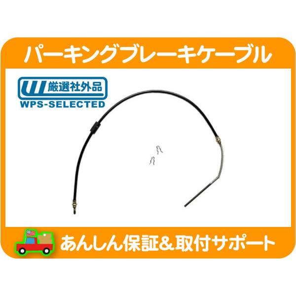 パーキング ブレーキ ケーブル フロント 1180mm・グランドワゴニア 87