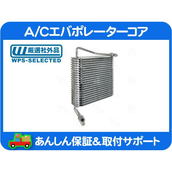 A/C エバポレーター コア フロント・エクスプレス サバナ 03-13y 冷却