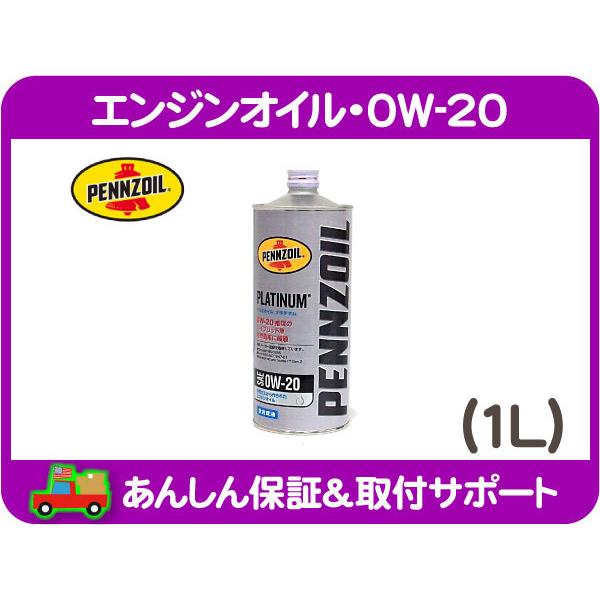 エンジンオイル・0W-20 1L ペール缶・全合成油 ペンズオイル エンジンオイル・0W-20 1L ペール缶・全合成油 ペンズオイル