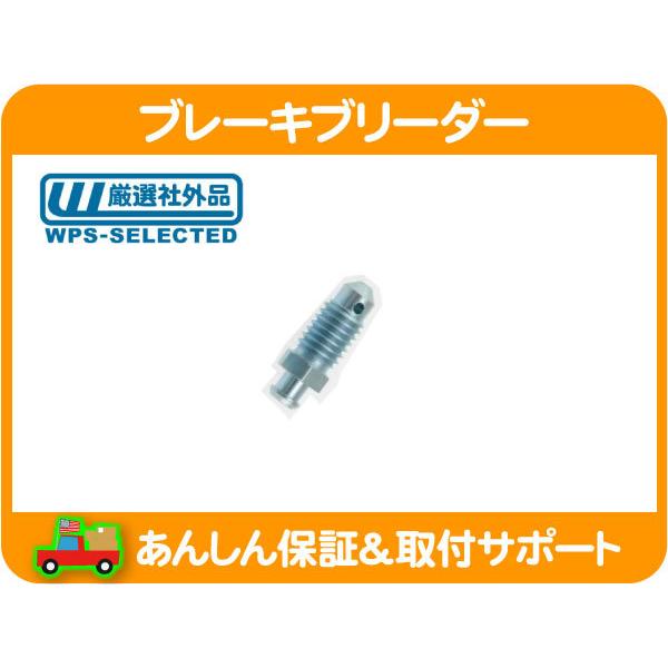 ブレーキブリーダー フロント・サバーバン チャレンジャー スクリュー