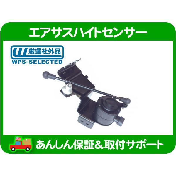 エアサス ハイトセンサー フロント 右・DTS 06-11y GH-X272 ABA-X272