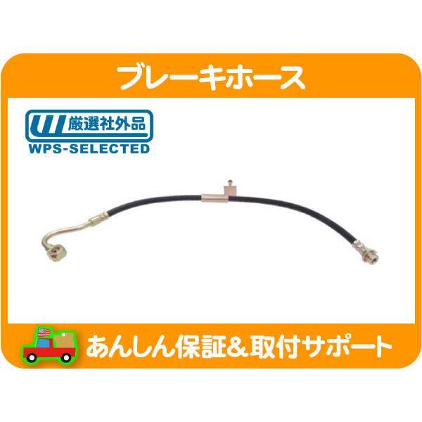 ブレーキ ホース フロント 左・シェビーバン バンデューラ 83-95y 5.7L 