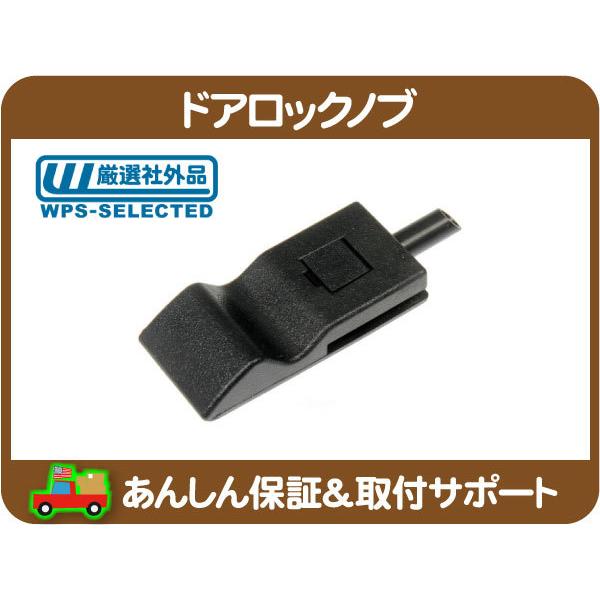 07エスカレード ドアノブ　タホ　ユーコン ドア ロック ノブ 左 右 共通・サバーバン タホ エスカレード ユーコン