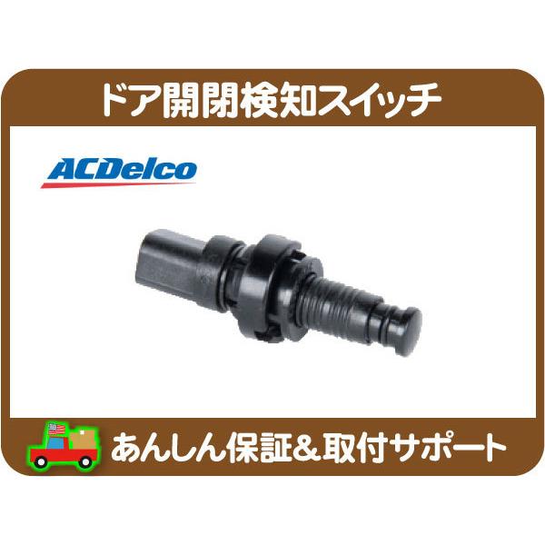 ACDelco ドア 開閉 検知 スイッチ リア・S10ブレイザー エクスプレス