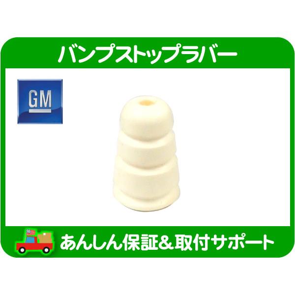GM純正 バンプ ストップ ラバー リア 左右共通・トレイルブレイザー