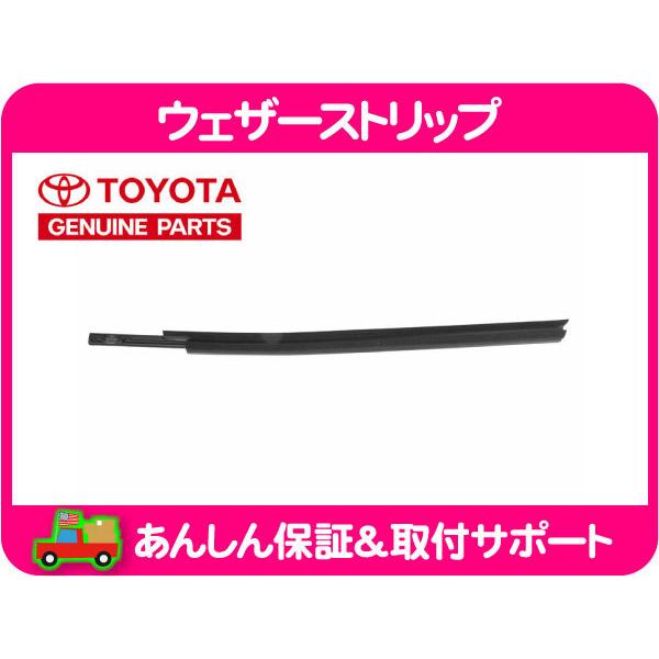 USトヨタ純正 ウェザーストリップ 水切りモール リア右 アウター