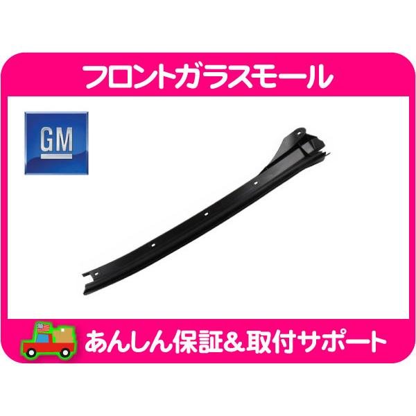 GM純正 フロント ガラスモール 右・サバーバン タホ