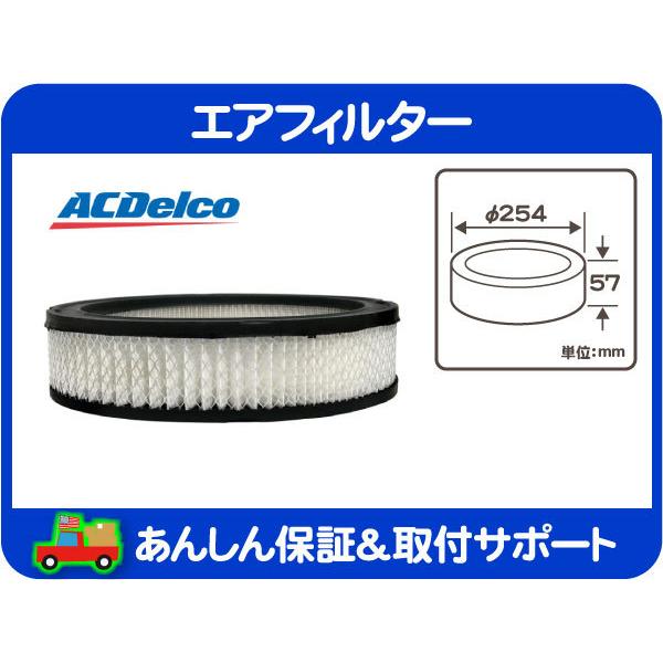 ACDelco ACデルコ エアフィルター 10x2.25インチ・汎用品 エアー