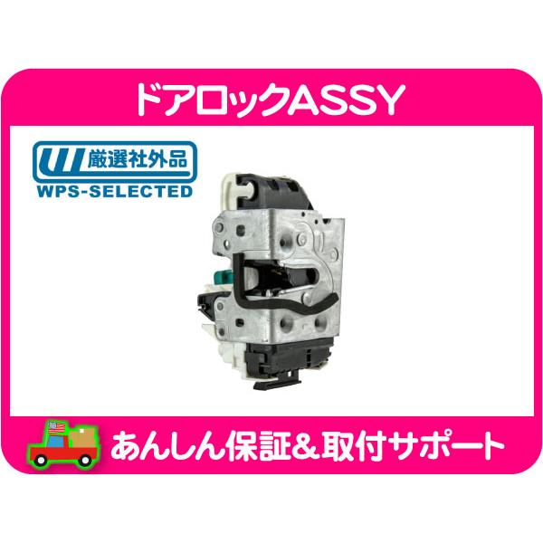 ドアロック ASSY フロント 左・ラングラー 07-17y 3.6L 3.8L JK ジープ
