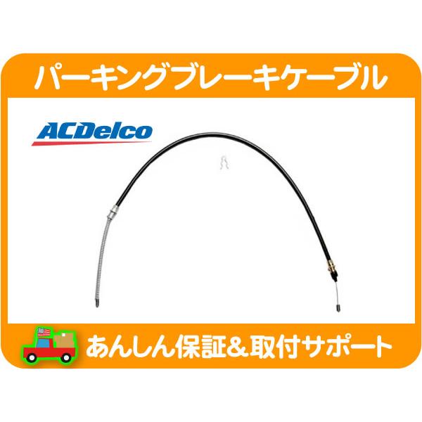 ACDelco ACデルコ パーキングブレーキ ケーブル リア・サバーバン K5