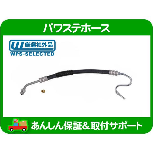 パワステホース 高圧側 プレッシャー・ブロンコ F-150 93-96y パイプ