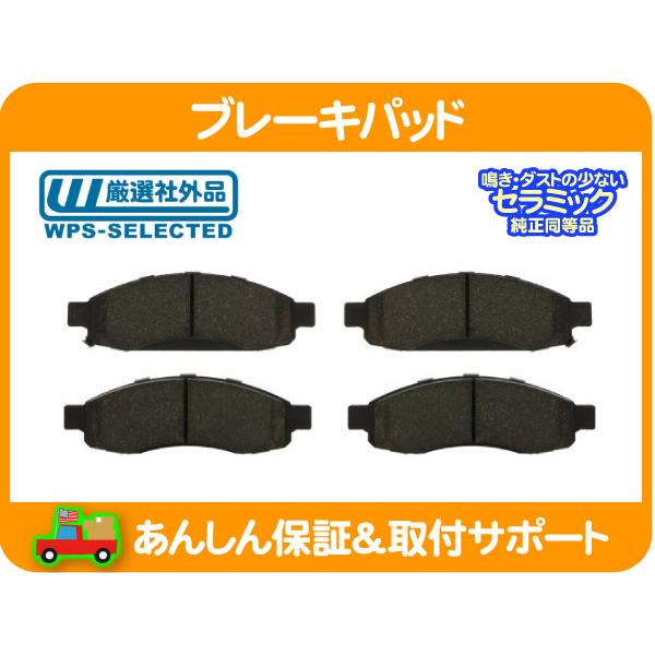 ブレーキパッド フロント・QX56 アルマダ タイタン インフィニティ  