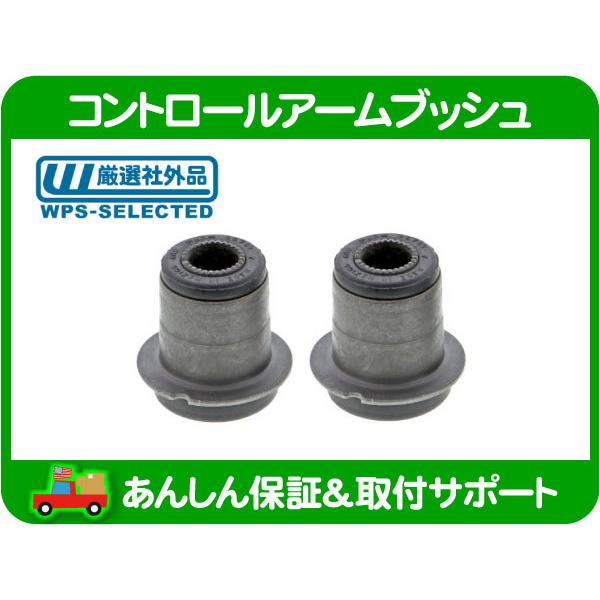 コントロールアーム ブッシュ 片側分 アッパー 2個セット・デュランゴ