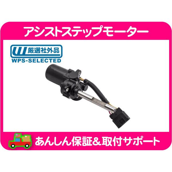 サイド アシスト ステップ モーター 右・サバーバン タホ エスカレード 